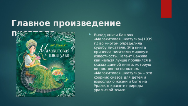 Главное произведение писателя