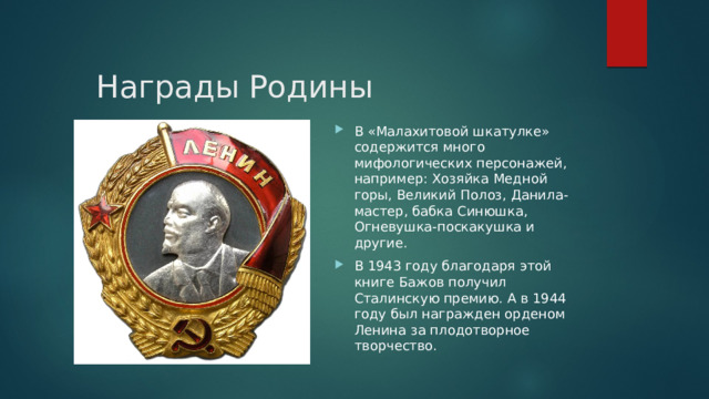 Награды Родины