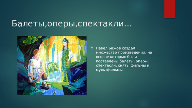 Балеты,оперы,спектакли…