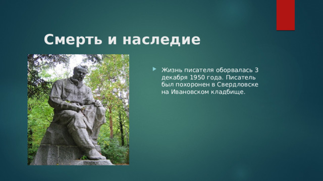 Смерть и наследие