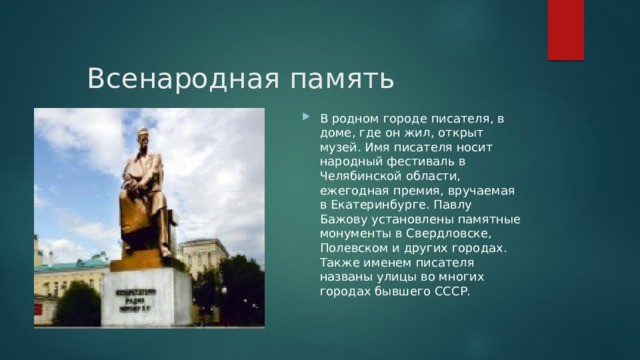 Всенародная память