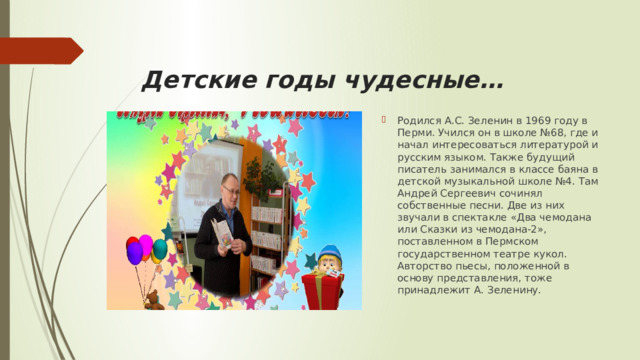 Детские годы чудесные…