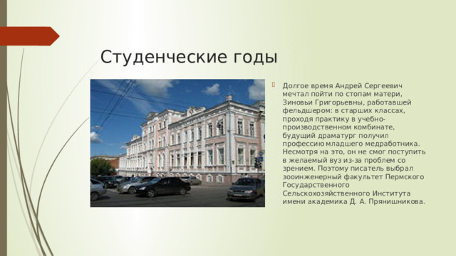 Студенческие годы