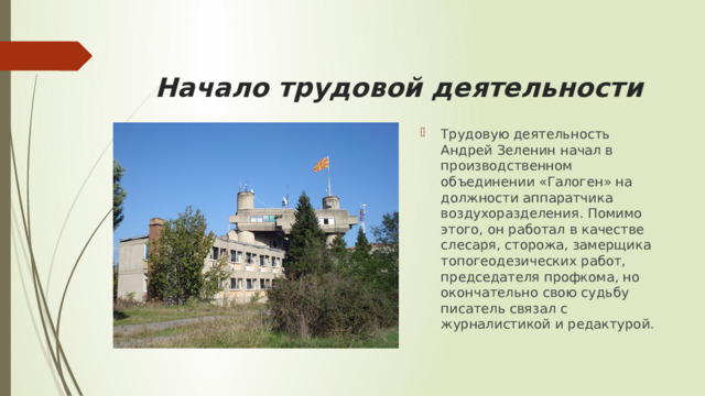 Начало трудовой деятельности