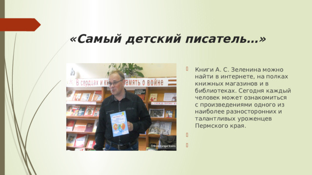 «Самый детский писатель…»
