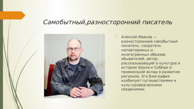 Самобытный,разносторонний писатель