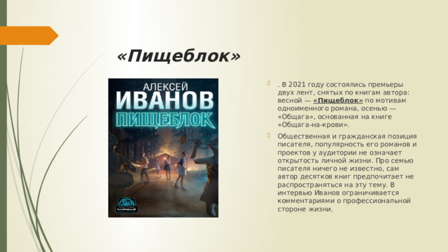 «Пищеблок»