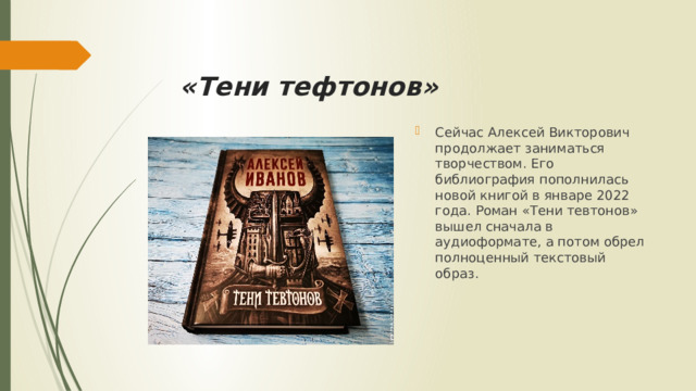 «Тени тефтонов»