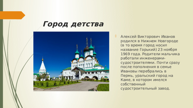 Город детства
