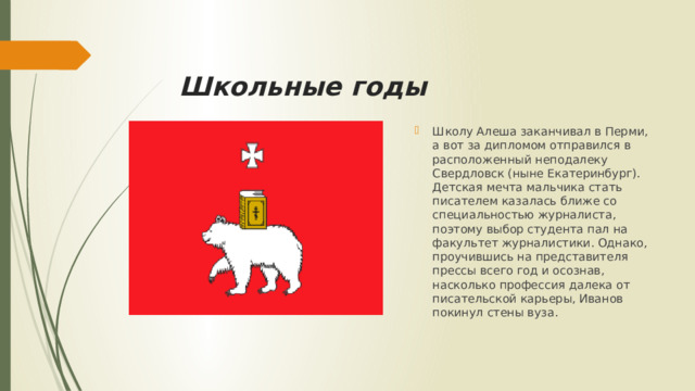 Школьные годы