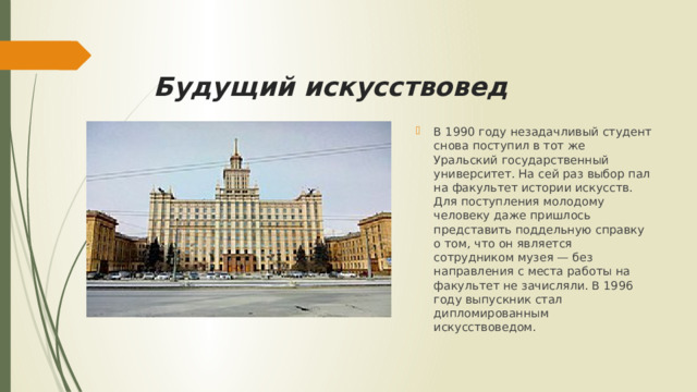 Будущий искусствовед