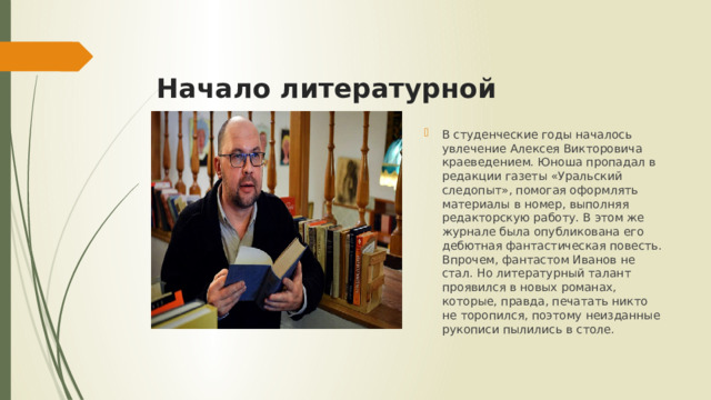 Начало литературной деятельности