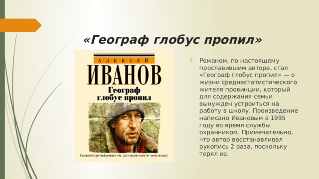 «Географ глобус пропил»