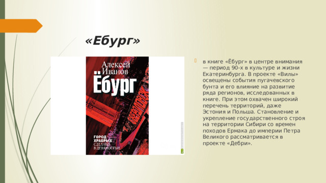 «Ебург»
