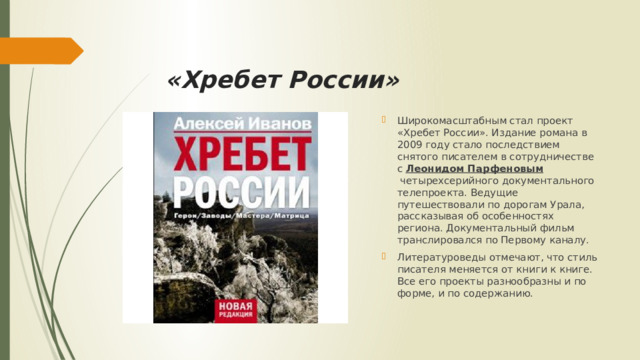 «Хребет России»