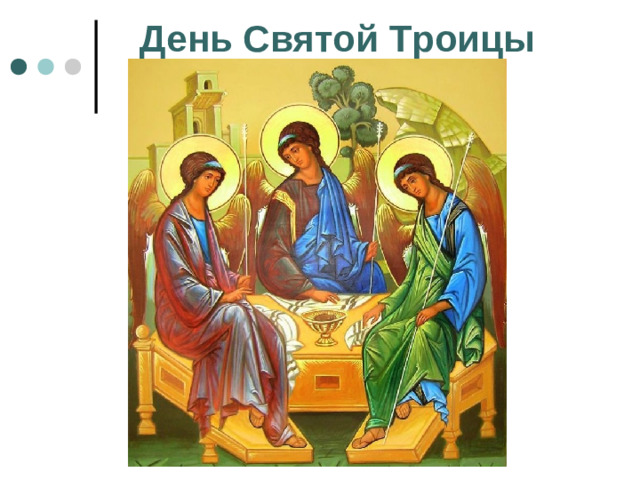 День Святой Троицы