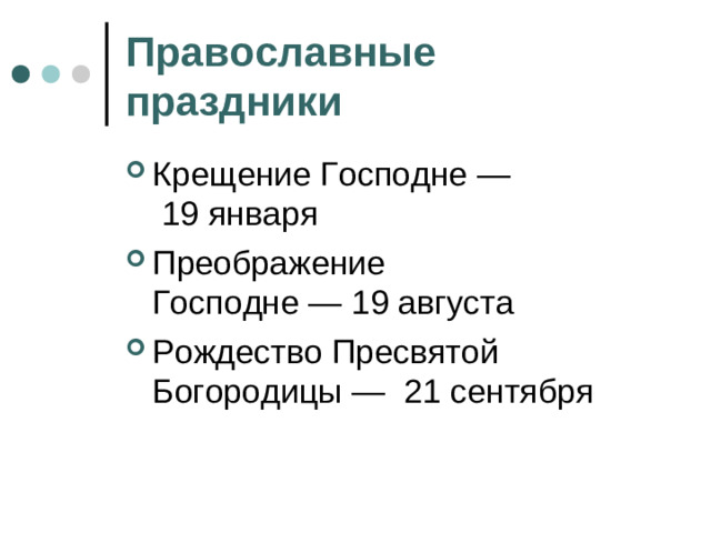 Православные праздники