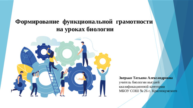 Формирование функциональной грамотности  на уроках биологии Зверько Татьяна Александровна учитель биологии высшей квалификационной категории МБОУ СОШ № 26 с. Краснокумского