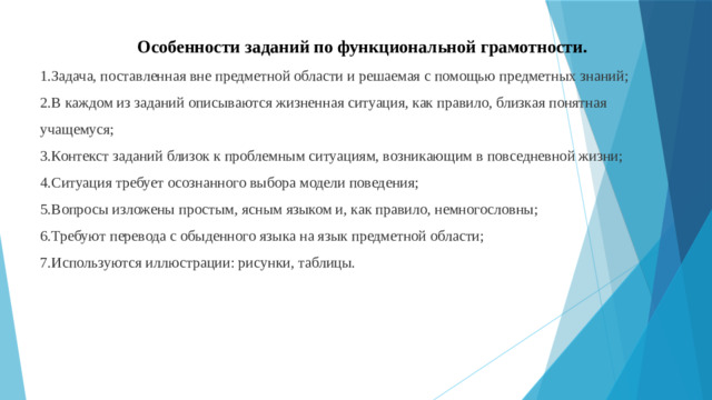 Особенности заданий по функциональной грамотности.