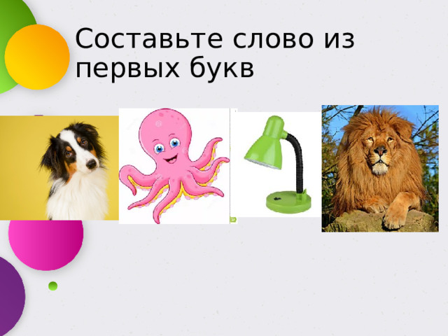 Составьте слово из первых букв