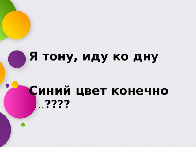 Я тону, иду ко дну  Синий цвет конечно … ????