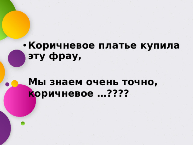 Коричневое платье купила эту фрау,