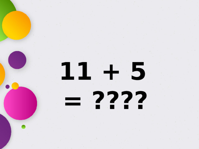 11 + 5 = ????