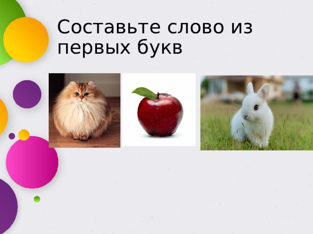 Составьте слово из первых букв