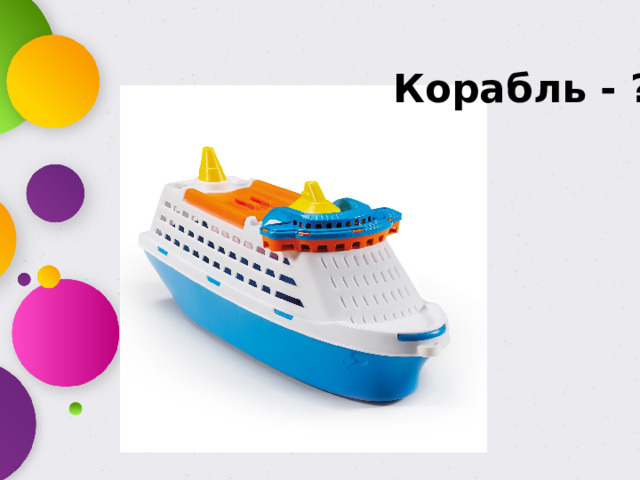 Корабль - ?