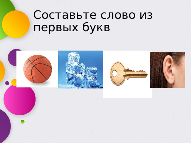 Составьте слово из первых букв