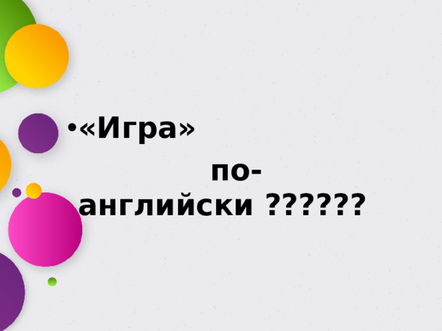 «Игра»