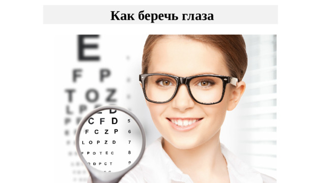Как беречь глаза