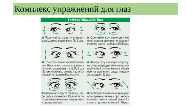 Комплекс упражнений для глаз