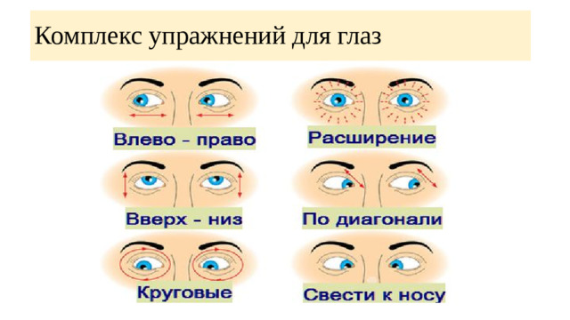 Комплекс упражнений для глаз