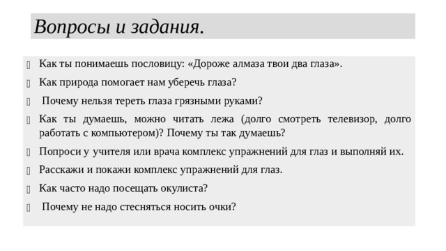 Вопросы и задания.