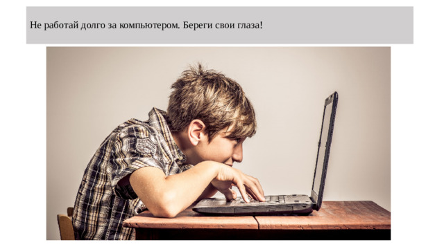 Не работай долго за компьютером. Береги свои глаза!