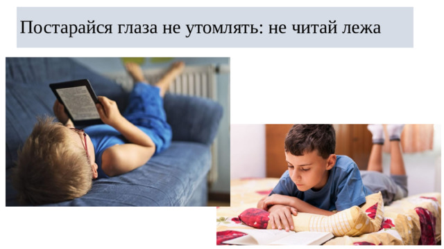 Постарайся глаза не утомлять: не читай лежа