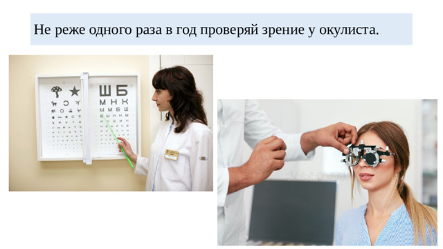 Не реже одного раза в год проверяй зрение у окулиста.