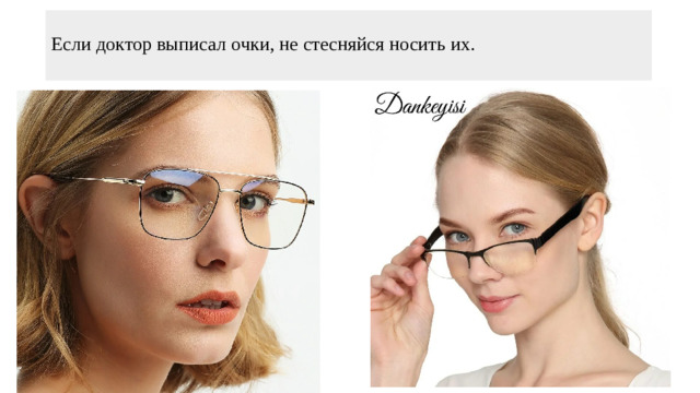 Если доктор выписал очки, не стесняйся носить их.