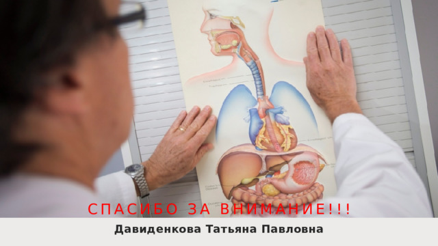 Спасибо за внимание!!! Давиденкова Татьяна Павловна
