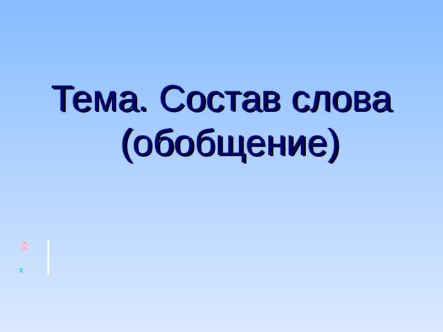 Тема. Состав слова (обобщение)
