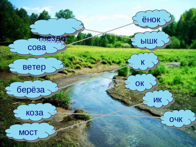ёнок  гнездо  ышк  сова   к  ветер  ок  берёза  ик  коза  очк   мост