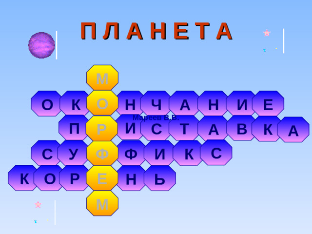 П Л А Н Е Т А М О Ч О К Н Е И Н А Мареев В.В. И П В С Т А Р К А С К И Ф У Ф С Е К О Р Н Ь М