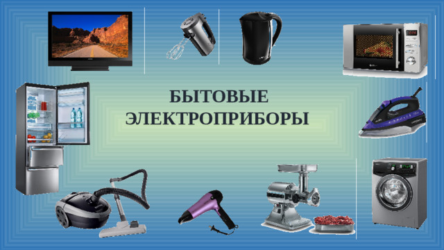 БЫТОВЫЕ ЭЛЕКТРОПРИБОРЫ  