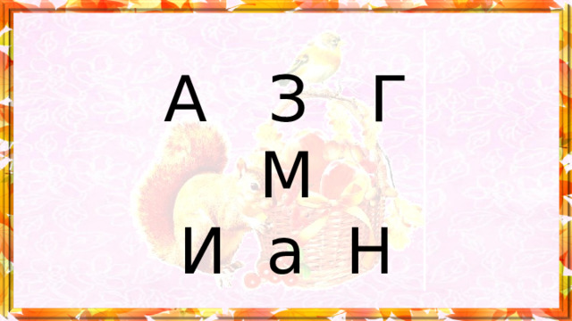 А З Г  М  И а Н