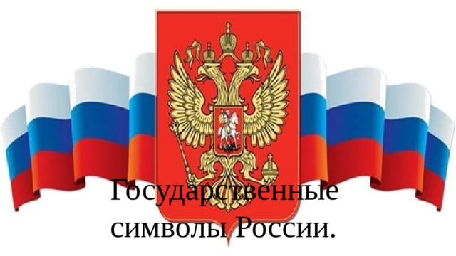 Государственные символы России.