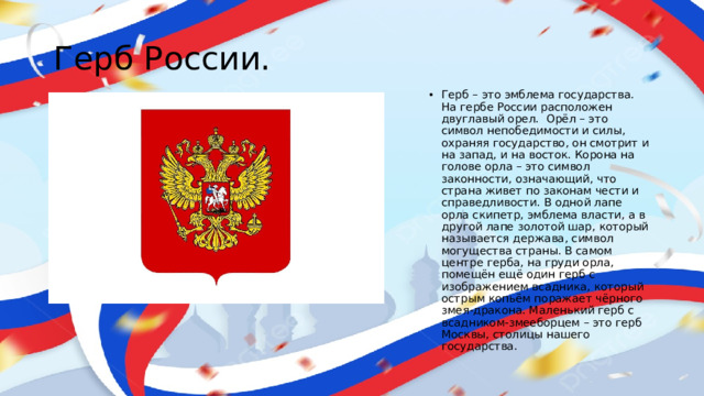 Герб России.