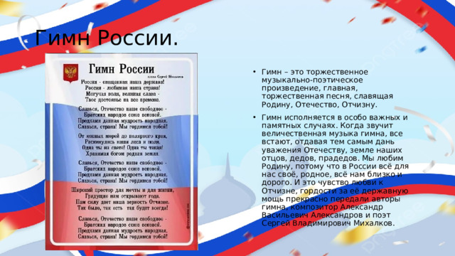 Гимн России.