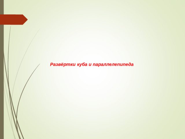 Развёртки куба и параллелепипеда