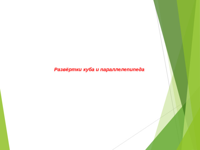 Развёртки куба и параллелепипеда